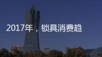 2017年，鎖具消費趨勢將向智能化發展