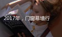 2017年，門窗幕墻行業面臨的幾個問題