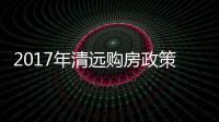 2017年清遠購房政策剖析