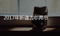 2017年新疆古爾邦節(jié)是什么時(shí)候，放假嗎