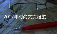 2017年時尚夾克服裝店,時尚夾克男裝