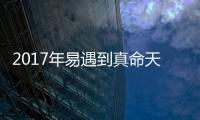 2017年易遇到真命天子的星座女