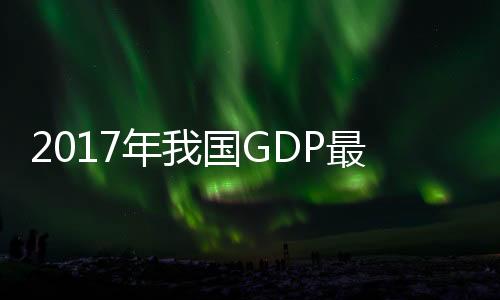 2017年我國GDP最終核實為820754億元