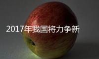 2017年我國(guó)將力爭(zhēng)新增充電樁80萬(wàn)個(gè)