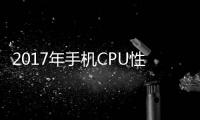 2017年手機CPU性能大十大排行, 你的手機上榜了嗎?