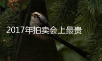 2017年拍賣會上最貴的葡萄酒