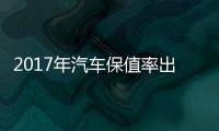 2017年汽車保值率出爐 三年后僅值50%