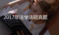 2017年法學(xué)法碩真題包括2017年法學(xué)熱點(diǎn)事件的詳細(xì)情況