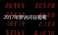2017年羅訥河谷葡萄酒出口漲勢(shì)強(qiáng)勁
