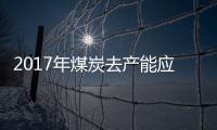 2017年煤炭去產(chǎn)能應(yīng)把握節(jié)奏 確保市場穩(wěn)定