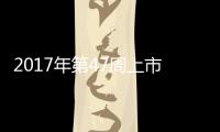 2017年第47周上市新車匯總