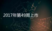 2017年第49周上市新車匯總