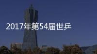 2017年第54屆世乒賽單項(xiàng)賽賽程表