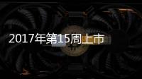 2017年第15周上市新車匯總