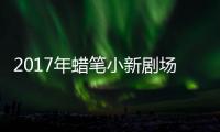 2017年蠟筆小新劇場(chǎng)版（蠟筆小新劇場(chǎng)版2015再見(jiàn)了日本）