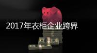2017年衣柜企業跨界全屋定制需做好“四步走”戰略