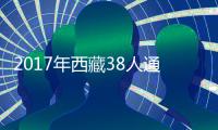 2017年西藏38人通過執業獸醫資格考試