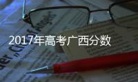 2017年高考廣西分數線:2017廣西錄取情況