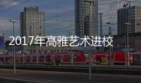 2017年高雅藝術進校園之甘肅省歌舞劇院舞劇《絲路花語》演出圓滿結束