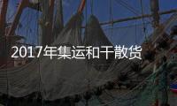 2017年集運和干散貨持續復蘇