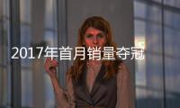 2017年首月銷量奪冠 上汽大眾迎新年開門紅