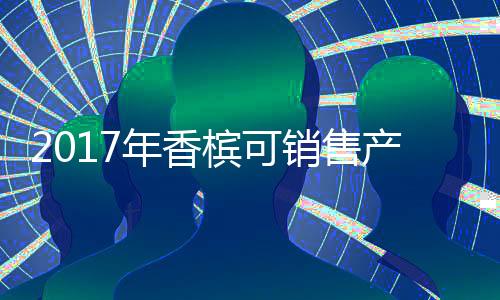 2017年香檳可銷售產量不變，但銷量上漲