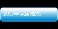 2017年 家居圈的11個關鍵詞