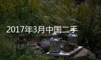 2017年3月中國二手車保值率報告