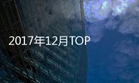 2017年12月TOP30SUV銷量投訴量對(duì)應(yīng)點(diǎn)評(píng)