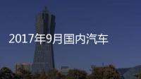 2017年9月國內汽車投訴排行及分析報告