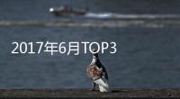 2017年6月TOP30轎車(chē)銷(xiāo)量投訴量對(duì)應(yīng)點(diǎn)評(píng)