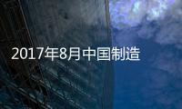 2017年8月中國制造業(yè)PMI為51.7%