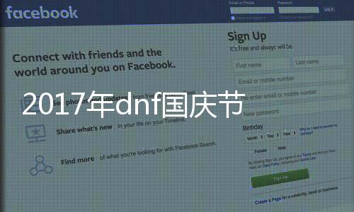 2017年dnf國(guó)慶節(jié)版本有哪些改動(dòng)？dnf2017國(guó)慶改版更新【圖文】詳解！