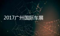 2017廣州國際車展 汽車零部件及用品區