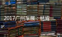 2017廣州車展：林肯全新領(lǐng)航員正式發(fā)布