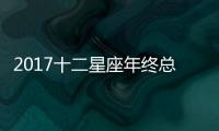 2017十二星座年終總結報告