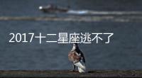 2017十二星座逃不了的感情劫