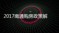 2017南通購房政策解讀
