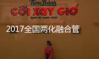2017全國兩化融合管理體系貫標工作推進會在京舉行