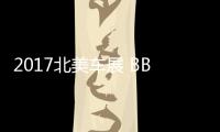 2017北美車展 BBA+VW德系爭雄！