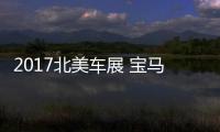 2017北美車(chē)展 寶馬新款6系正式亮相