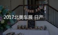 2017北美車展 日產概念轎車發布