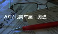 2017北美車展：奧迪新一代SQ5正式發(fā)布
