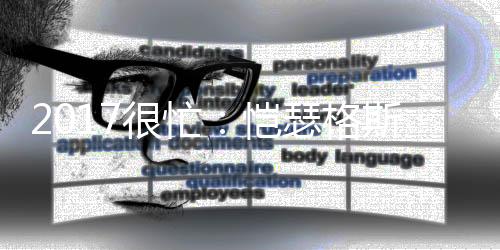 2017很忙：愷瑟格斯陶瓷席卷央視