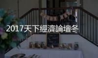 2017天下經(jīng)濟(jì)論壇冬季場(chǎng)　現(xiàn)場(chǎng)實(shí)況報(bào)導(dǎo)｜天下雜誌