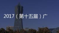 2017（第十五屆）廣州國際車展展會簡介