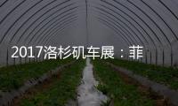 2017洛杉磯車展：菲亞特新款500e亮相