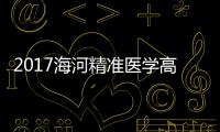 2017海河精準醫學高峰論壇在津舉行