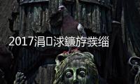 2017涓浗鐮斿彂緇忚垂鎬繪姇鍏?.75涓囦嚎鍏冣€旀柊闂燴€旂瀛︾綉