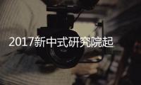 2017新中式研究院起航